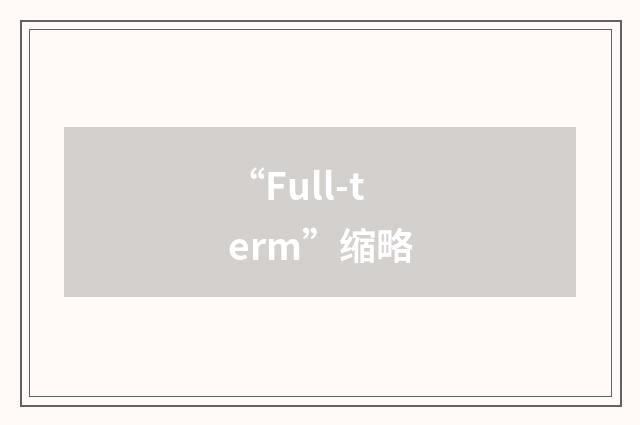 “Full-term”缩略