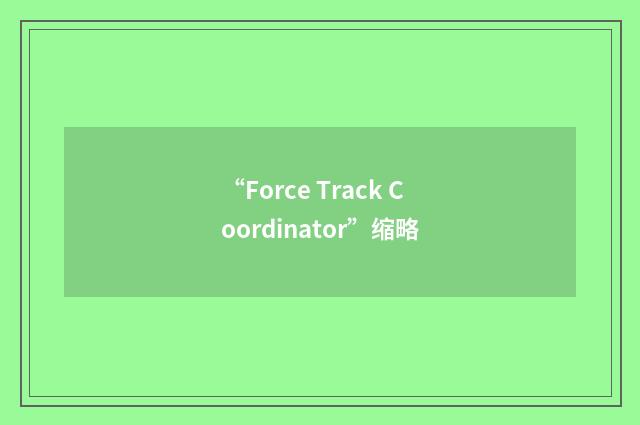 “Force Track Coordinator”缩略
