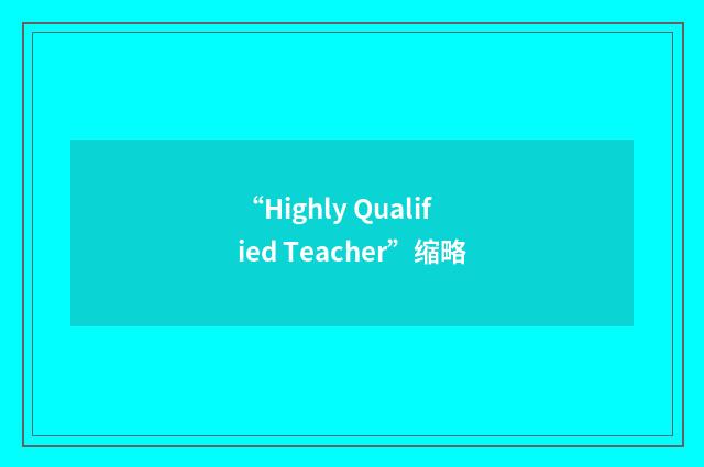 “Highly Qualified Teacher”缩略