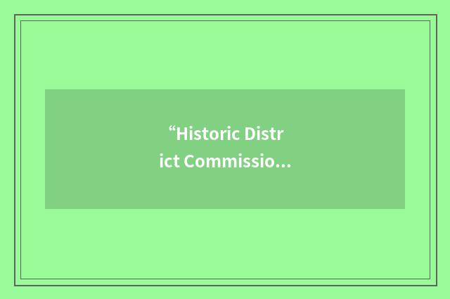 “Historic District Commission”缩略