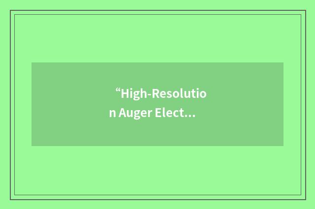 “High-Resolution Auger Electron Spectroscopy”缩略