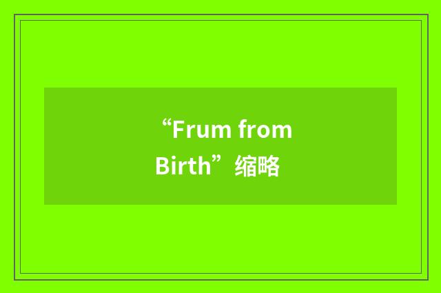 “Frum from Birth”缩略