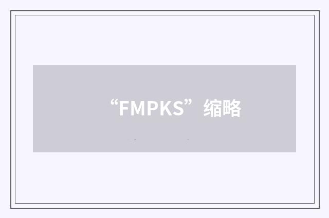 “FMPKS”缩略