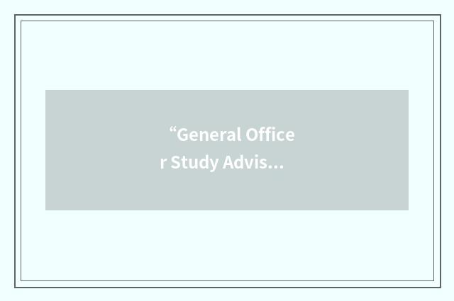 “General Officer Study Advisory Group”缩略