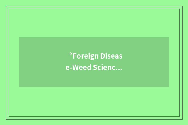 “Foreign Disease-Weed Science Research Unit”缩略