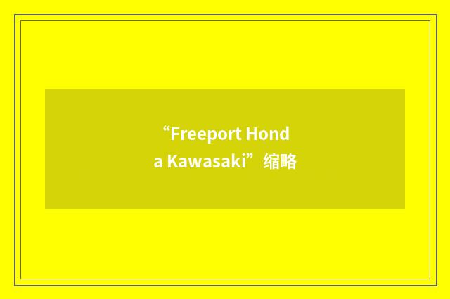 “Freeport Honda Kawasaki”缩略