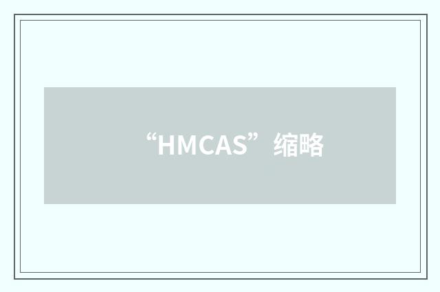 “HMCAS”缩略