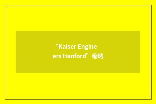 “Kaiser Engineers Hanford”缩略