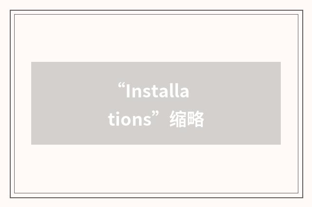 “Installations”缩略