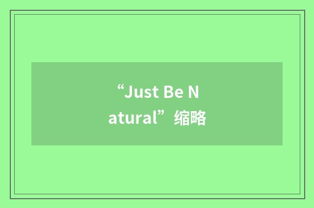“Just Be Natural”缩略