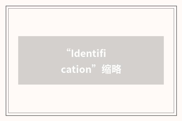 “Identification”缩略