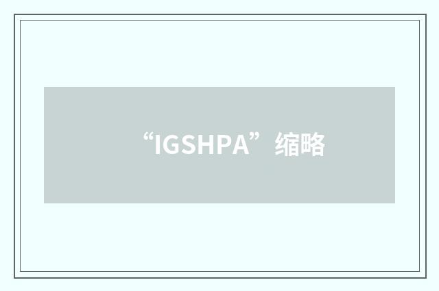“IGSHPA”缩略
