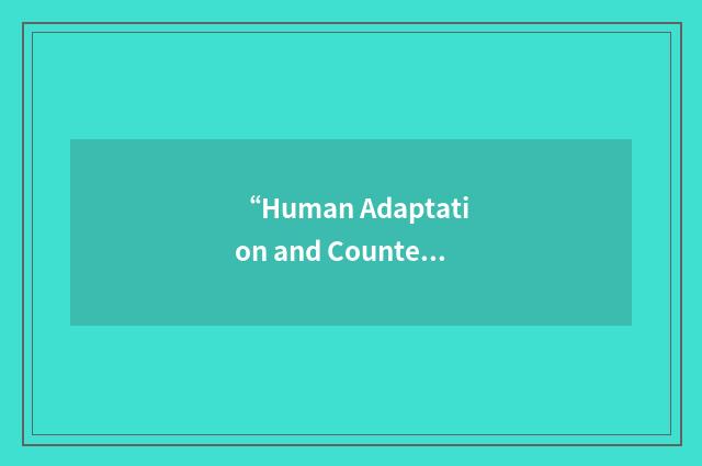 “Human Adaptation and Countermeasures Office”缩略