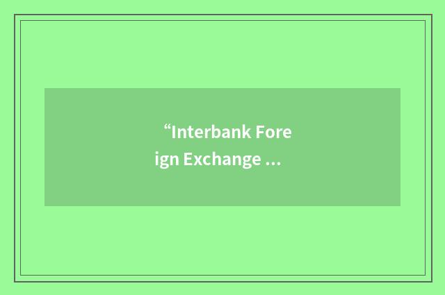 “Interbank Foreign Exchange Market”缩略