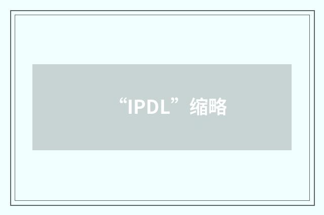 “IPDL”缩略
