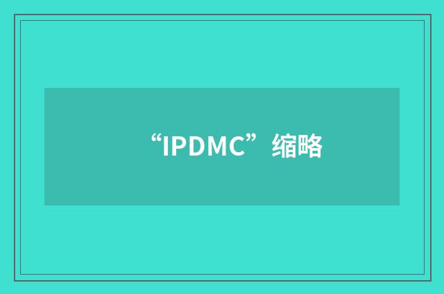 “IPDMC”缩略