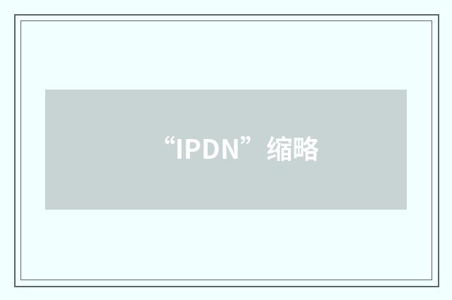 “IPDN”缩略