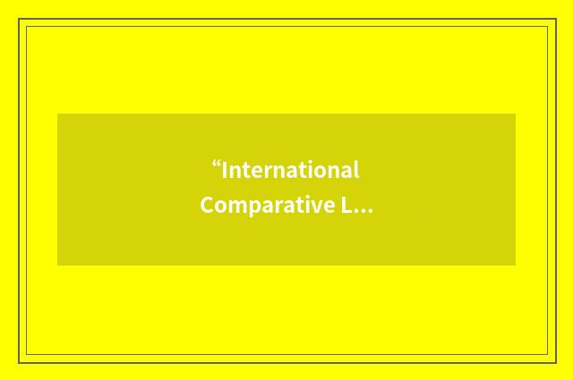 “International Comparative Literature Association”缩略