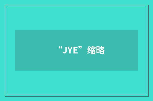 “JYE”缩略