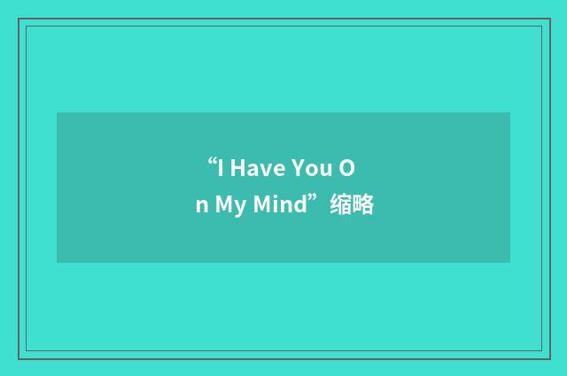 “I Have You On My Mind”缩略