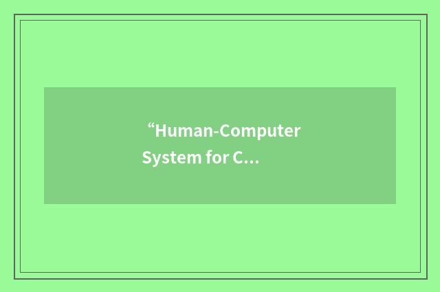 “Human-Computer System for Collaborative Design”缩略
