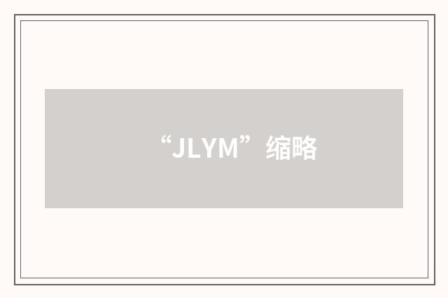 “JLYM”缩略
