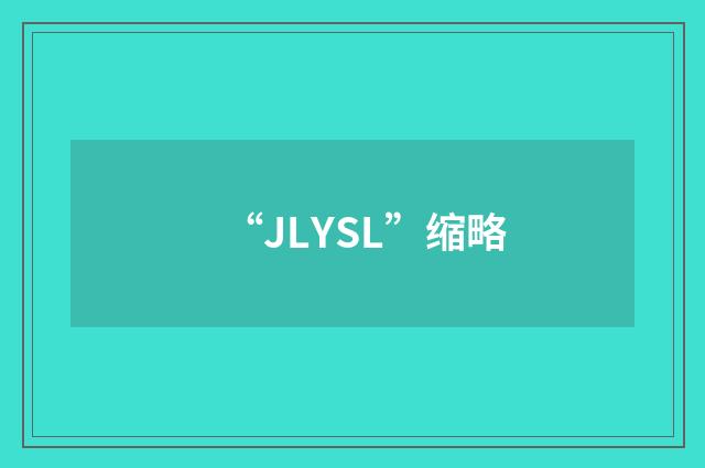 “JLYSL”缩略