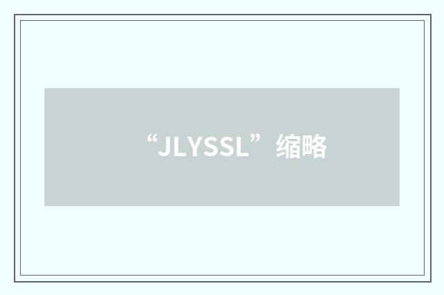 “JLYSSL”缩略
