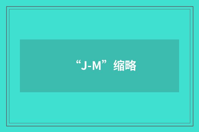“J-M”缩略