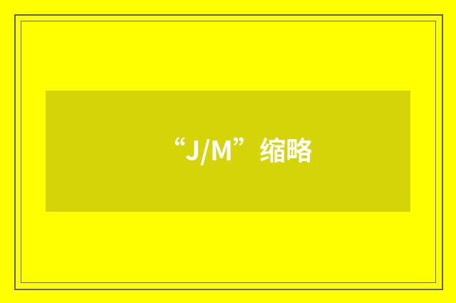 “J/M”缩略