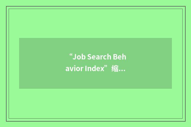 “Job Search Behavior Index”缩略