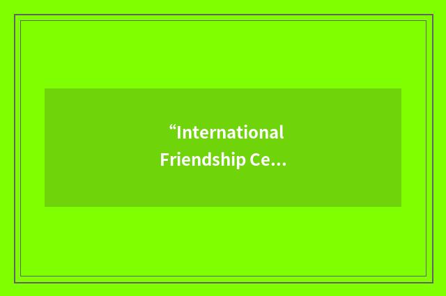“International Friendship Center”缩略