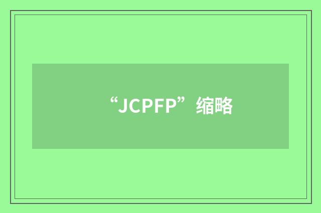 “JCPFP”缩略