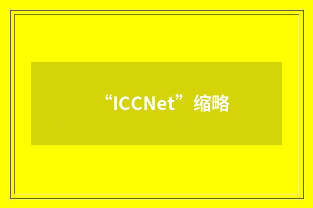 “ICCNet”缩略