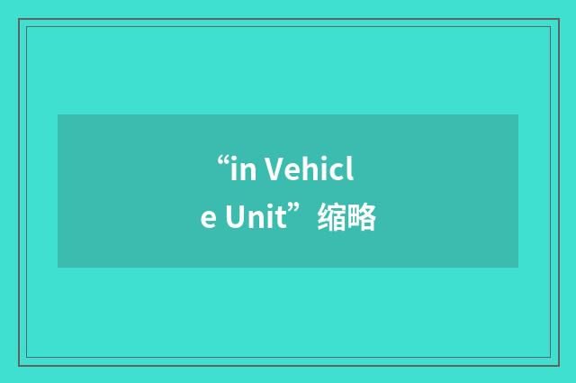 “in Vehicle Unit”缩略