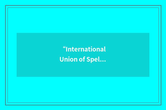 “International Union of Speleology”缩略