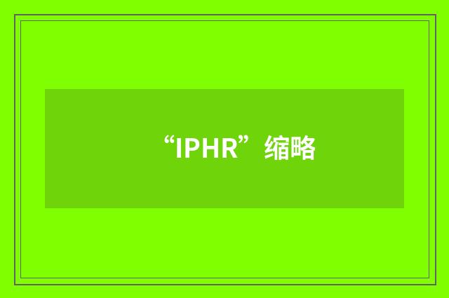 “IPHR”缩略