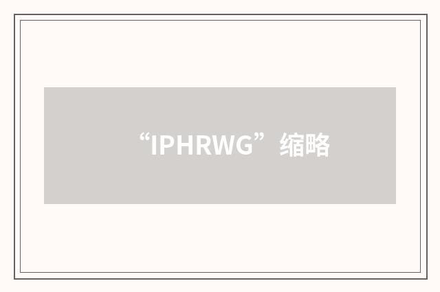 “IPHRWG”缩略