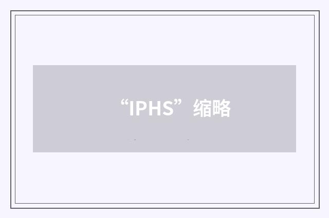 “IPHS”缩略