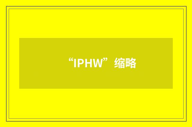 “IPHW”缩略