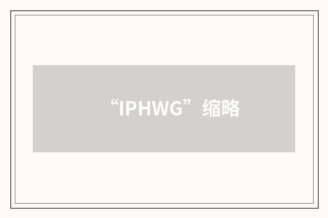 “IPHWG”缩略