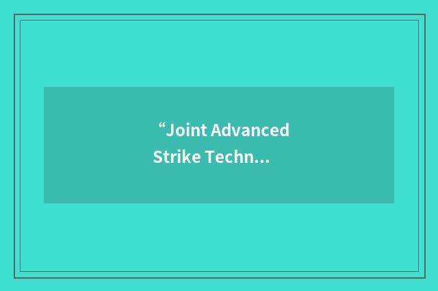 “Joint Advanced Strike Technology Program”缩略