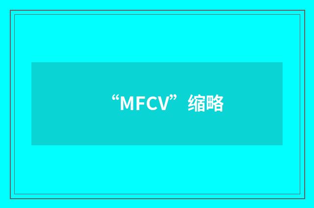 “MFCV”缩略
