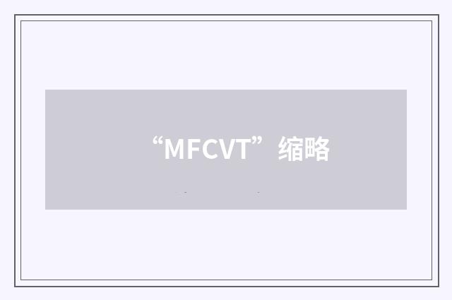 “MFCVT”缩略
