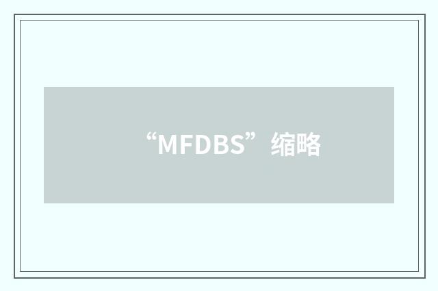 “MFDBS”缩略
