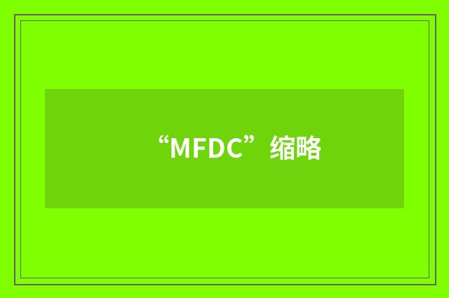 “MFDC”缩略