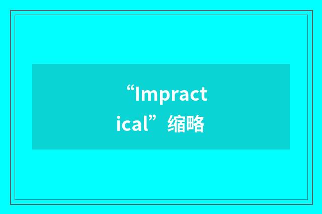 “Impractical”缩略