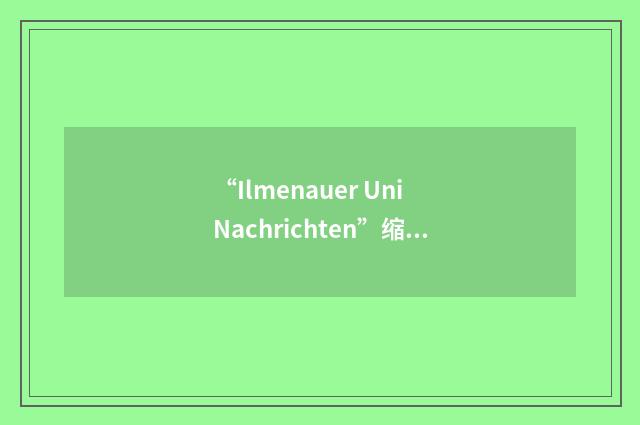 “Ilmenauer Uni Nachrichten”缩略