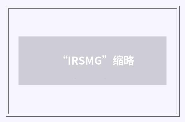“IRSMG”缩略