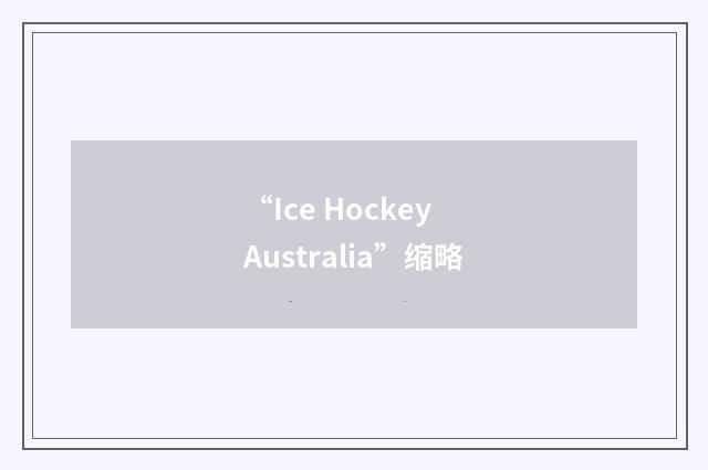 “Ice Hockey Australia”缩略